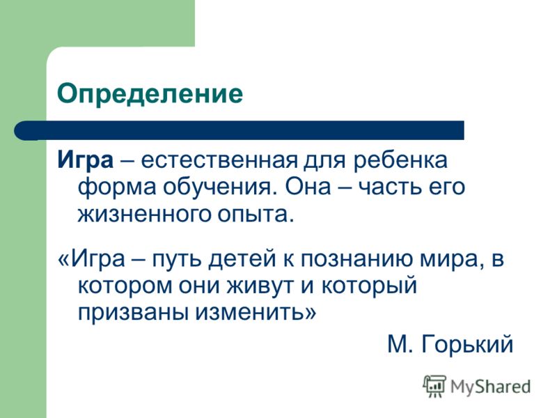 Реферат: Игра путь детей к познанию мира, в котором они живут и который призваны изменить” А. М. Горький Реферат: Игра путь детей к познанию мира, в котором они живут и который призваны изменить” А. М. Горький