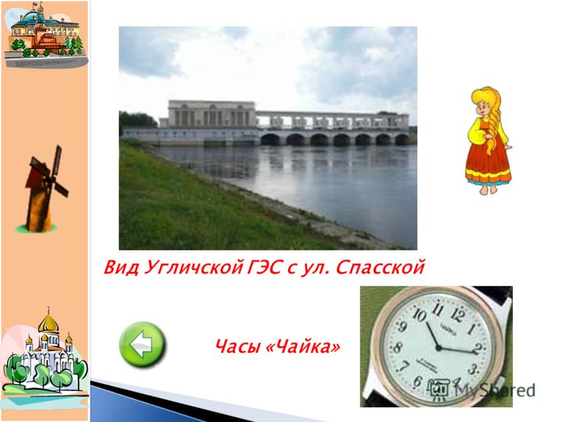 Вид Угличской ГЭС с ул. Спасской Часы «Чайка»