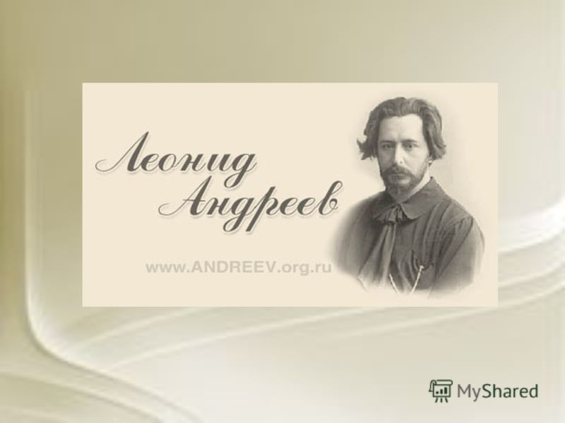 Сочинение по теме Л.Н. Андреев. Жизнь и творчество