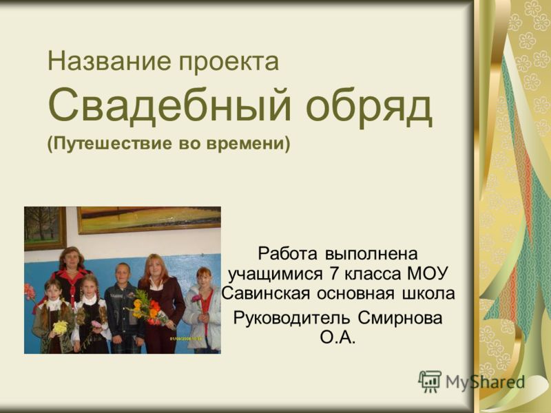 Отчет По Практике На Тему Свадебный Обряд С. Новая Усмань Воронежской Области Отчет По Практике На Тему Свадебный Обряд С. Новая Усмань Воронежской Области