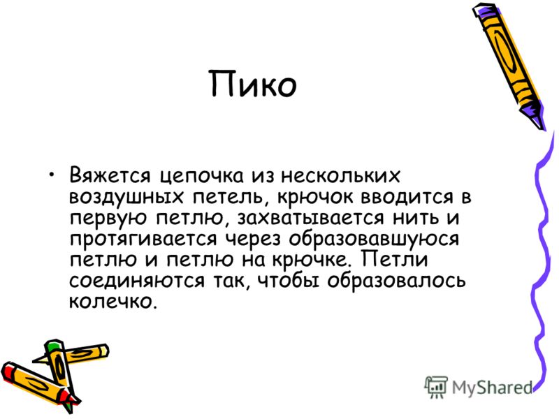 Вязание крючком с трех петель Вязание крючком с трех петель