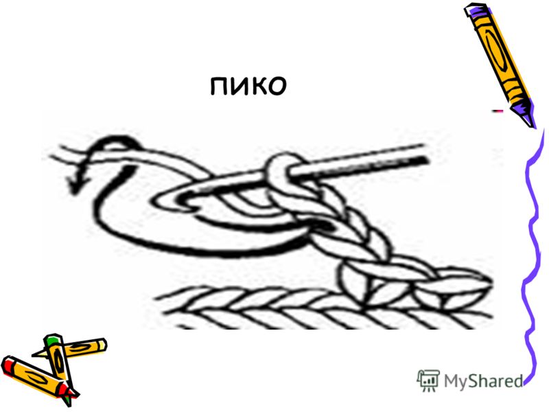 Вязание крючком пико как Вязание крючком пико как
