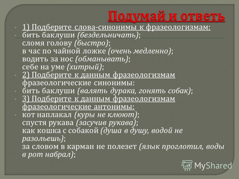 Презентация на тему: "Одним из лучших украшений речи являются особые обороты, устойчивые выражения, которые называются фразеолог