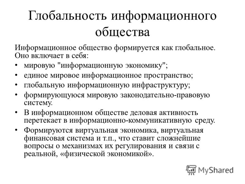 Федеральный проект информационное общество Глобальное Информационное Общество Это - 75 фото