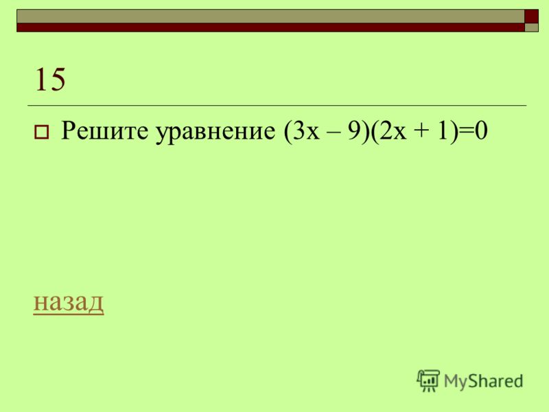 15 Решите уравнение (3х – 9)(2х + 1)=0 назад