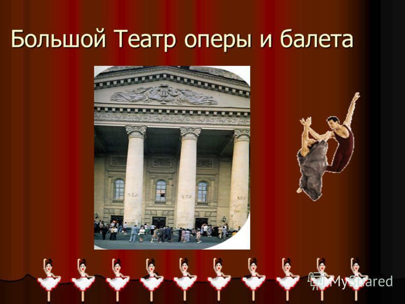 Большой Театр оперы и балета