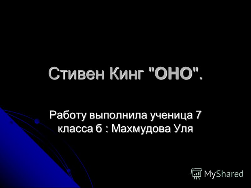 оно кинг скачать fb2 Оно. Том 2. Воссоединение (стивен кинг) скачать книгу в fb2, txt.