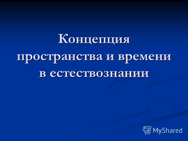 Пространство И Время Реферат Физика Пространство И Время Реферат Физика