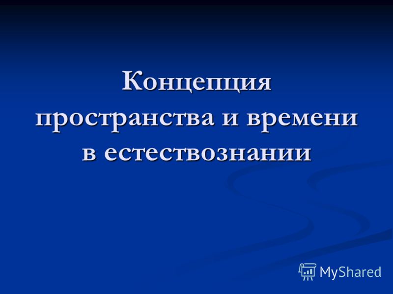 Контрольная работа по теме Современные концепции относительности