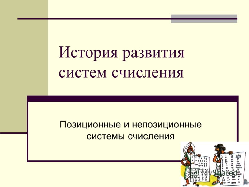 История развития системы счисления доклад 2535
