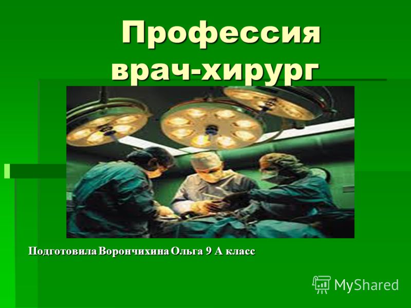 Доклад на тему хирург 5823