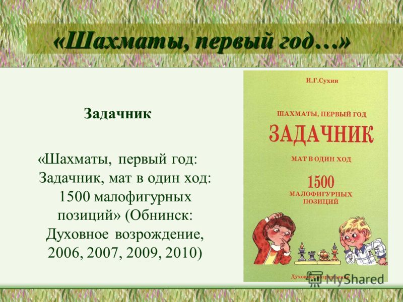 шахматы первый год сухин скачать