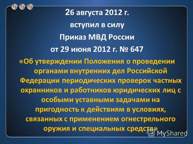 приказ мвд 647 от 2012 г