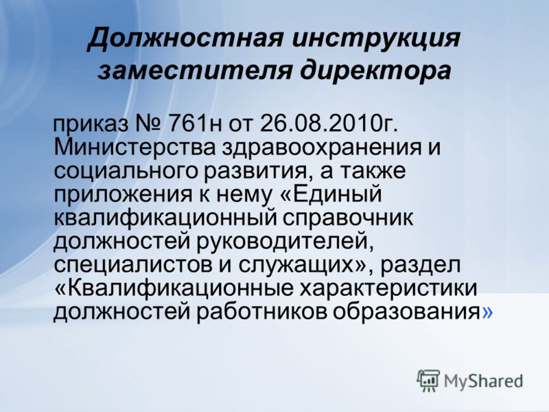 Должностная Инструкция Заместителя Директора Школы По Ур