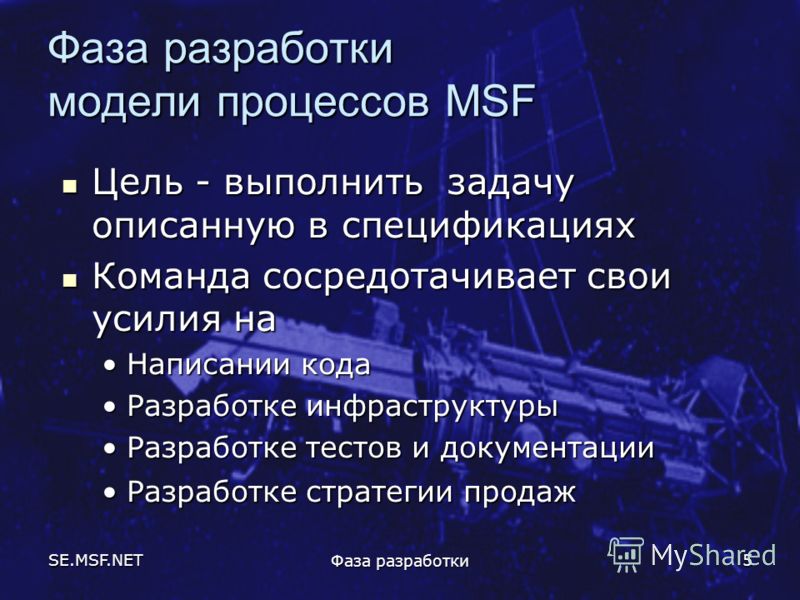 SE.MSF.NET Фаза разработки 5 Фаза разработки модели процессов MSF Цель - выполнить задачу описанную в спецификациях Цель - выполнить задачу описанную в спецификациях Команда сосредотачивает свои усилия на Команда сосредотачивает свои усилия на Написа
