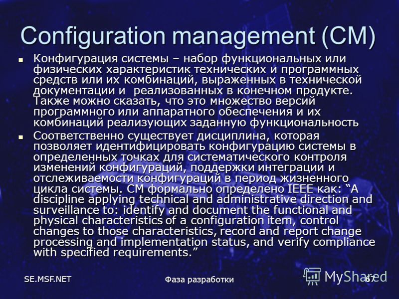 SE.MSF.NET Фаза разработки 67 Configuration management (CM) Конфигурация системы – набор функциональных или физических характеристик технических и программных средств или их комбинаций, выраженных в технической документации и реализованных в конечном
