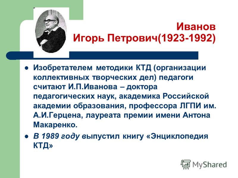 Дипломная работа по теме Технология коллективного творческого дела И.П. Иванова Дипломная работа по теме Технология коллективного творческого дела И.П. Иванова