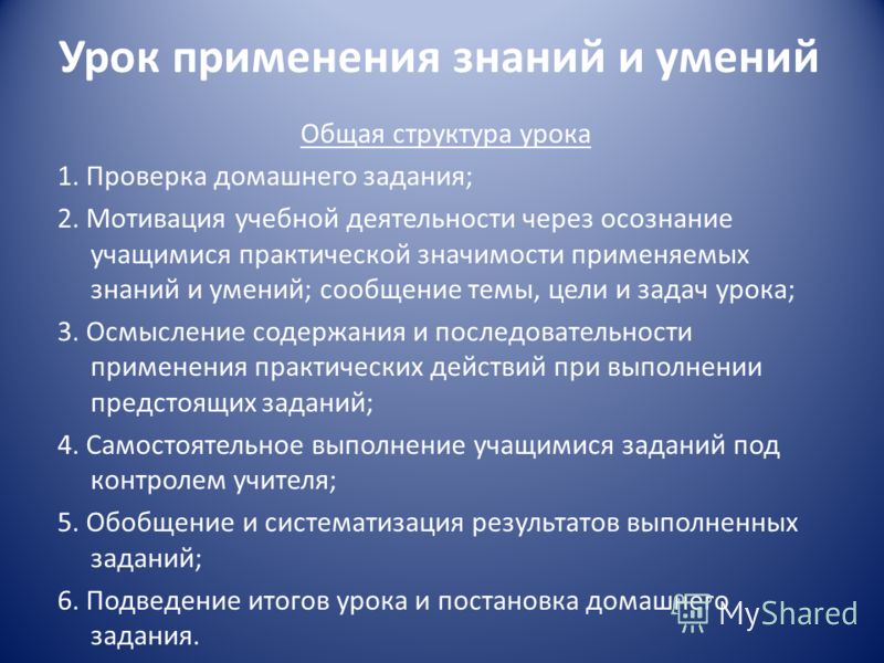 Урок применения знаний и умений Общая структура урока 1. Проверка домашнего задания; 2. Мотивация учебной деятельности через осознание учащимися практической значимости применяемых знаний и умений; сообщение темы, цели и задач урока; 3. Осмысление со