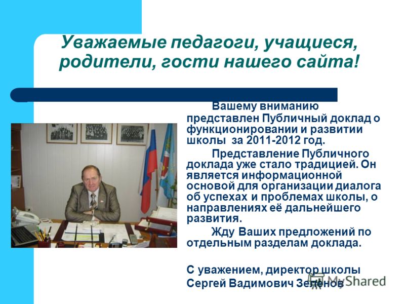 Конкурс публичных докладов школ Конкурс публичных докладов школ