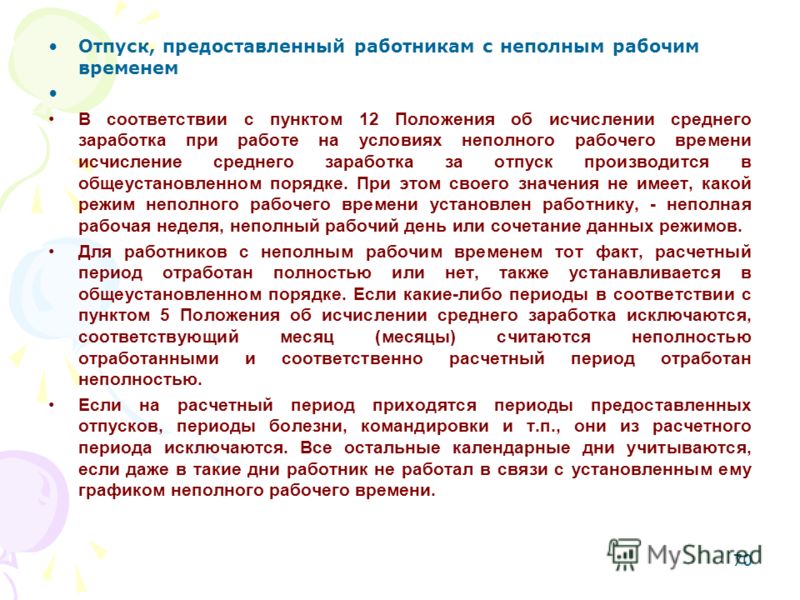 Рабочее время работника с неполным рабочим днем Рабочее время работника с неполным рабочим днем