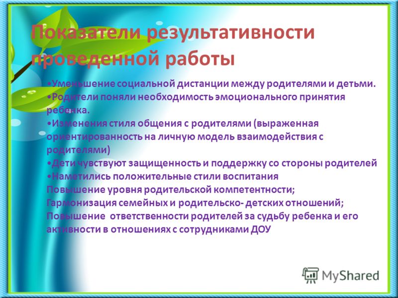 Стили отношений между детьми и родителями Стили отношений между детьми и родителями