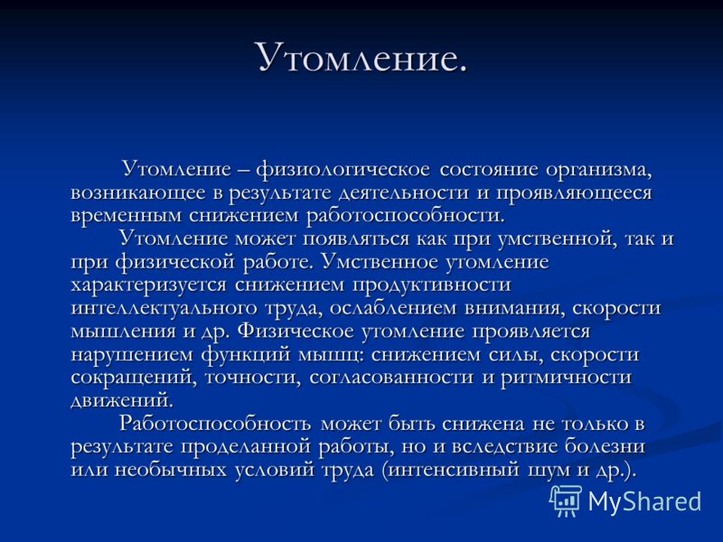 Реферат на тему профилактика утомления 5503