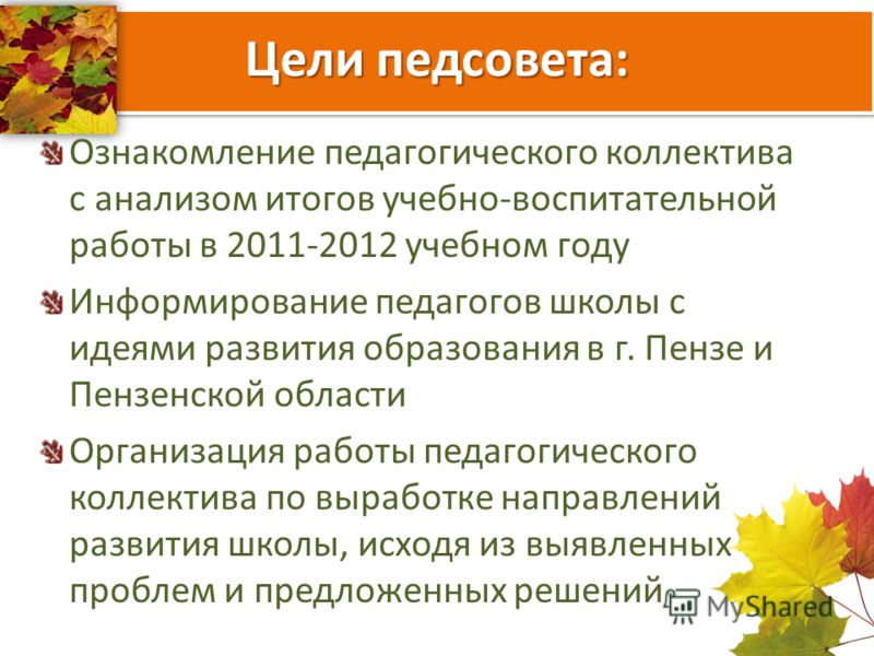 Педагогический совет по воспитательной работе "От здорового учителя к здоровому