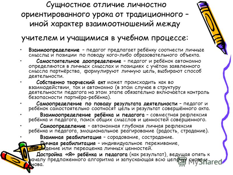 Отношения между учениками в личностно-ориентированной Отношения между учениками в личностно-ориентированной