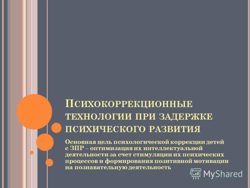 Зпр это психологическая коррекция Зпр это психологическая коррекция