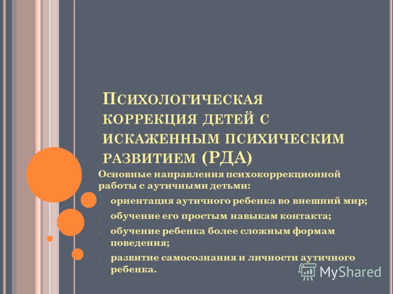 Искаженное психическое развитие коррекция Искаженное психическое развитие коррекция