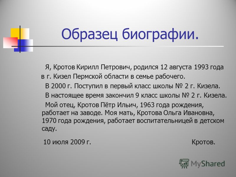 Творческая биография как написать пример Презентация на тему: "Деловые документы (Автобиография, заявление).. Цель: научи