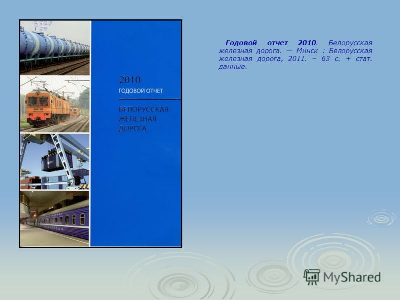Годовой отчет 2010. Белорусская железная дорога. Минск : Белорусская железная дорога, 2011. – 63 с. + стат. данные.