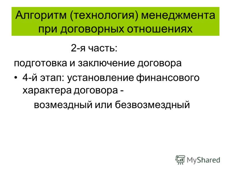 Технология договорных отношений Технология договорных отношений