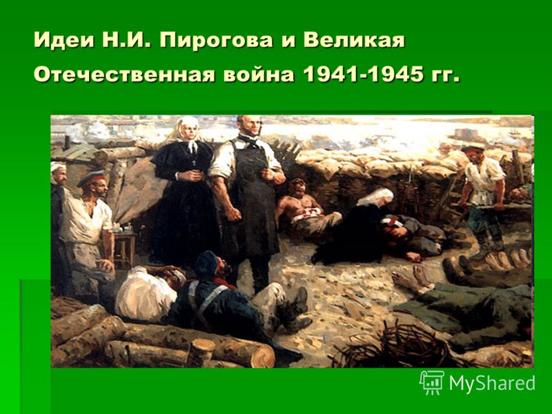 Идеи Н.И. Пирогова и Великая Отечественная война 1941-1945 гг.
