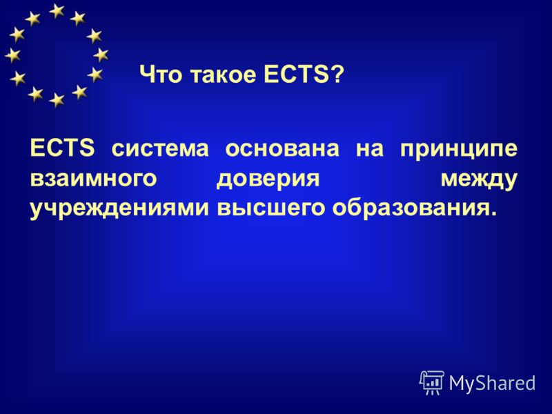 ECTS система основана на принципе взаимного доверия между учреждениями высшего образования. Что такое ECTS?