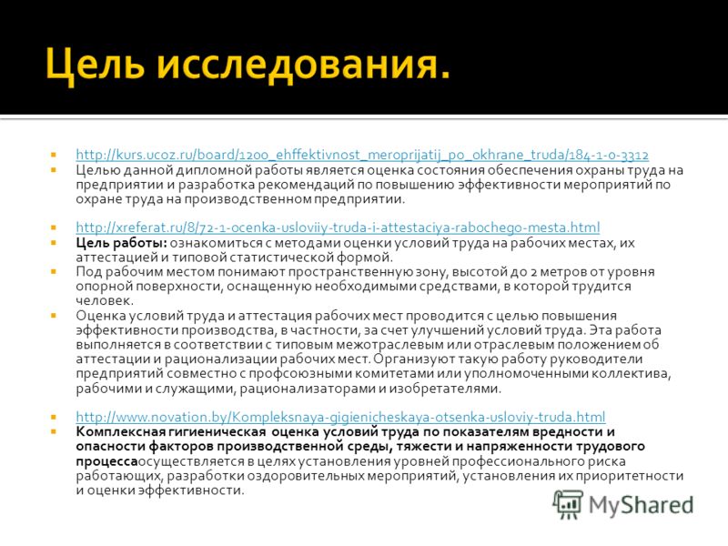 http://kurs.ucoz.ru/board/1200_ehffektivnost_meroprijatij_po_okhrane_truda/184-1-0-3312 Целью данной дипломной работы является оценка состояния обеспечения охраны труда на предприятии и разработка рекомендаций по повышению эффективности мероприятий п