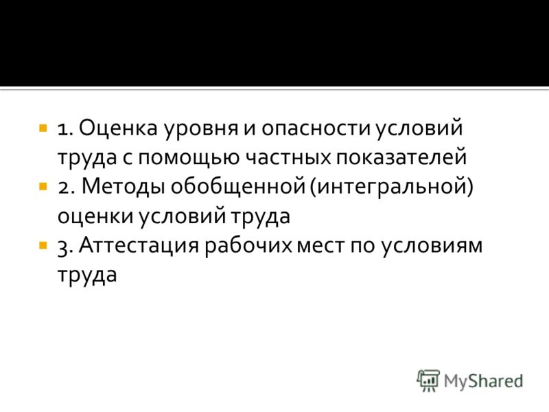 Практическое задание по теме Оценка условий труда и аттестация рабочего места