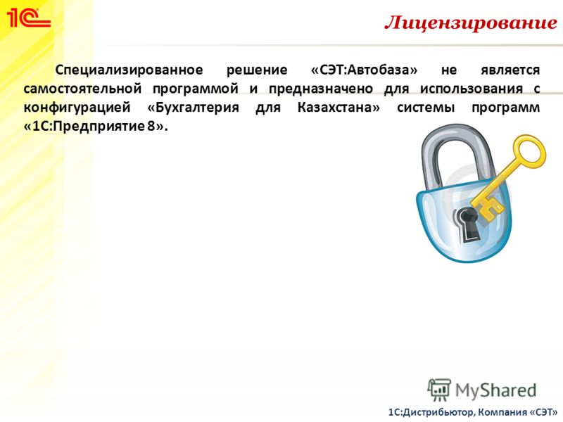 Лицензирование 1С:Дистрибьютор, Компания «СЭТ» Специализированное решение «СЭТ:Автобаза» не является самостоятельной программой и предназначено для использования с конфигурацией «Бухгалтерия для Казахстана» системы программ «1С:Предприятие 8».