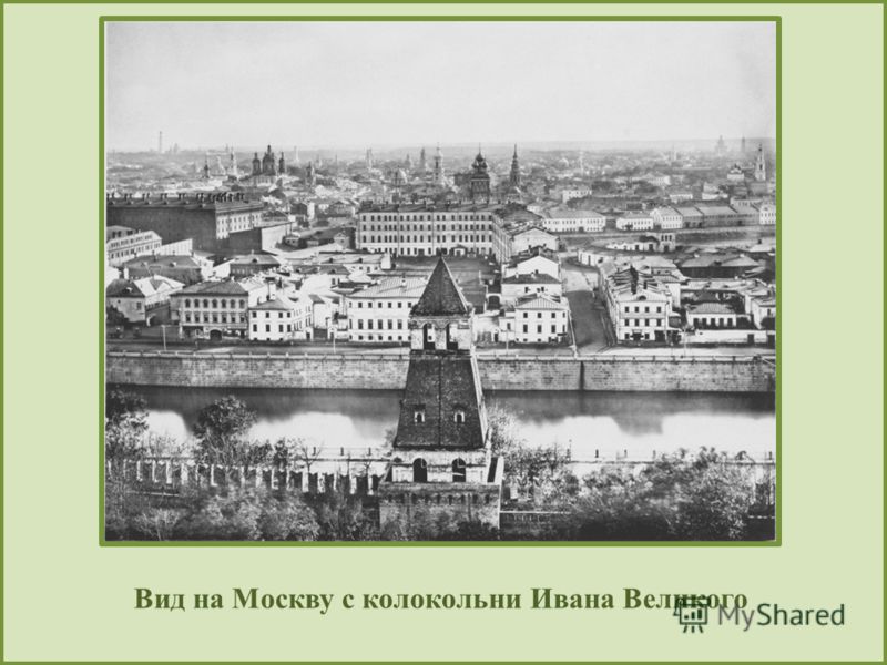 Вид на Москву с колокольни Ивана Великого