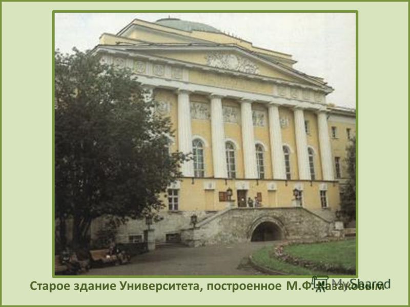 Старое здание Университета, построенное М.Ф. Казаковым