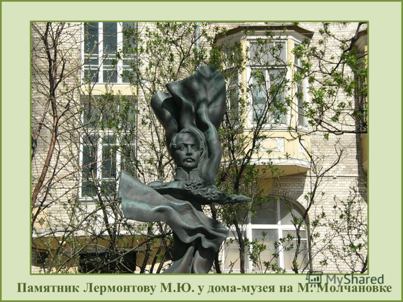 Памятник Лермонтову М.Ю. у дома-музея на М. Молчановке