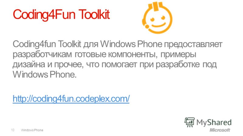 Windows Phone Coding4Fun Toolkit Coding4fun Toolkit для Windows Phone предоставляет разработчикам готовые компоненты, примеры дизайна и прочее, что помогает при разработке под Windows Phone. http://coding4fun.codeplex.com/ 10