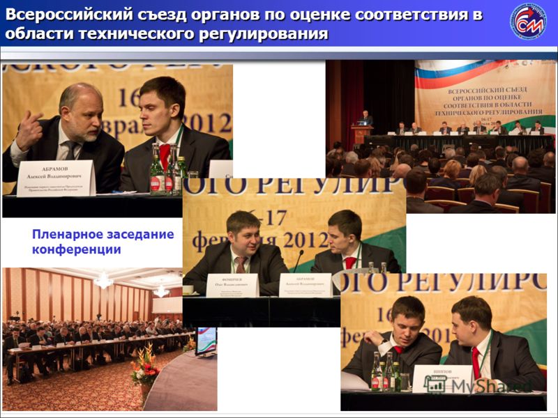 4 Всероссийский съезд органов по оценке соответствия в области технического регулирования Пленарное заседание конференции