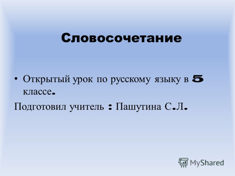 Открытый урок на тему словосочетание и предложение 6 класс