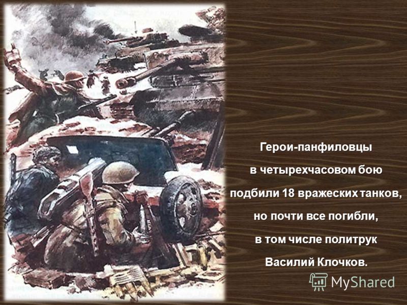 Герои - панфиловцы в четырехчасовом бою подбили 18 вражеских танков, но почти все погибли, в том числе политрук Василий Клочков.