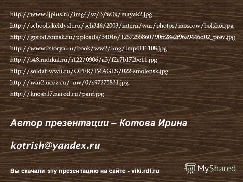 Автор презентации – Котова Ирина kotrish@yandex.ru Вы скачали эту презентацию на сайте - viki.rdf.ru http://www.ljplus.ru/img4/w/3/w3x/mayak2.jpg http://schools.keldysh.ru/sch346/2003/intern/war/photos/moscow/bolshoi.jpg http://gorod.tomsk.ru/uploads