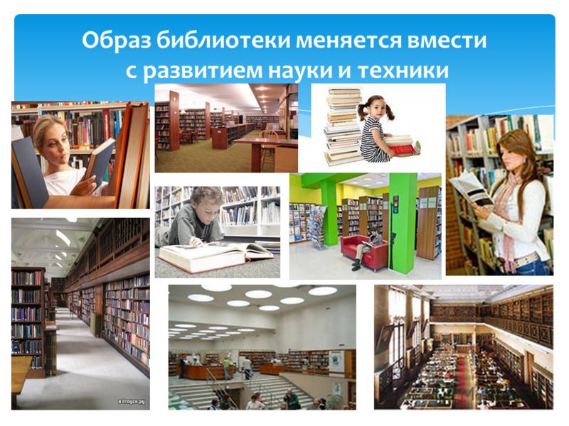 Образ библиотеки меняется вмести с развитием науки и техники