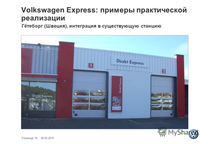 Volkswagen Express: примеры практической реализации 06.02.2013Страница 14 Гётеборг (Швеция), интеграция в существующую станцию