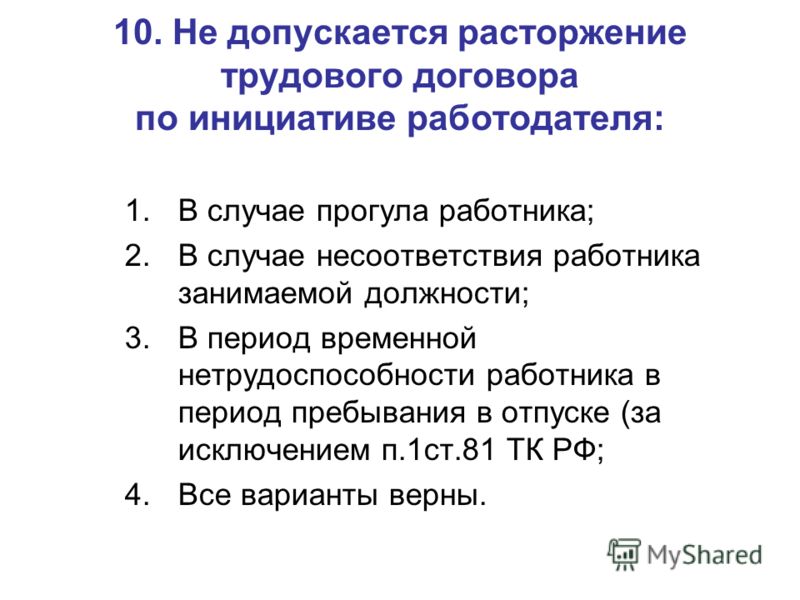 Вот Не допускается увольнение по инициативе работодателя Меня при