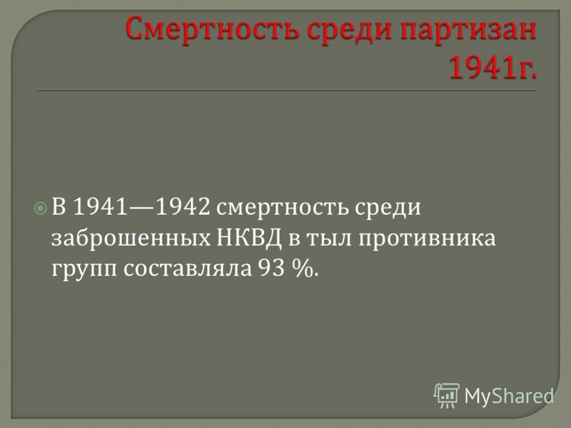В 19411942 смертность среди заброшенных НКВД в тыл противника групп составляла 93 %.